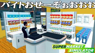 働いたことない男がバイトを雇うスーパーマーケット経営『 Supermarket Simulator 』 [upl. by Bourque289]