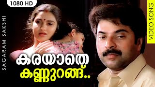 കരയാതെ കണ്ണുറങ്ങ് HD  Karayaathe Kannurangu Video Song  Sagaram Sakshi  Mammootty Sukanya [upl. by Barden]