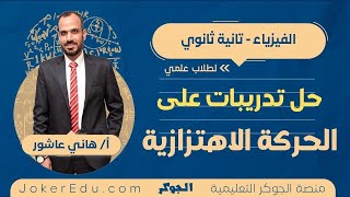 حل تدريبات درس الحركة الاهتزازية  فيزياء تانية ثانوي مع مستر هاني عاشور  منصة الجوكر التعليمية [upl. by Faustine]