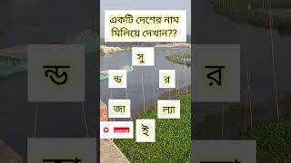 📌একটি দেশের নাম মিলিয়ে দেখান তো 📌 reels taning shortsviral popular comedy fannyreels [upl. by Nitsyrc]