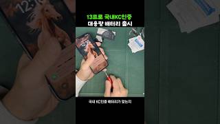 아이폰 13프로 국내 KC인증 대용량 배터리 교체 작업 [upl. by Elisabetta]