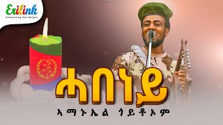 ሓበነይ ኣማኑኤል ጎይቶኦም eritreanmusic eritrean eritrea eritreannews eritreanmovie erilink eritv [upl. by Euqinemod]