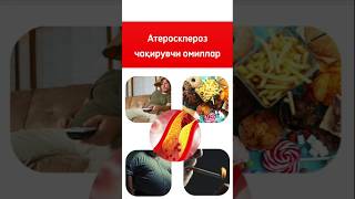 Атеросклероз чақирувчи омиллар shorts shortvideo продукты products food healthy саломатлик [upl. by Losse]