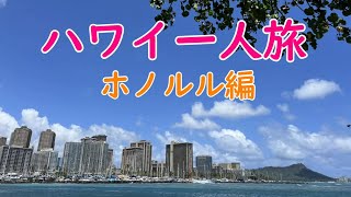 ハワイ一人旅シリーズ⑤ ハワイオアフ島ホノルル散策～ちょこっとハレイワ [upl. by Renard22]