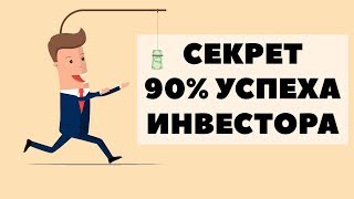 90 УСПЕХА ИНВЕСТОРА В ИНВЕСТИЦИЯХ Мышление и психология инвестора Как инвестировать с гарантией [upl. by Adnoyek]