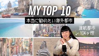 【元CAが選ぶ海外旅行先】おすすめ都市 TOP 10／一番危険だった国も… [upl. by Naie]