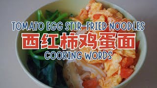 Cooking Chinese Noodles｜西红柿鸡蛋面｜Tomato Egg StirFried Noodles｜Chinese｜Mandarin ｜Chinese Food ｜HSK3 [upl. by Aufa]