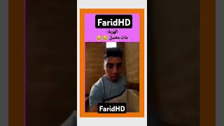 هههها هربني ناس مربيا ملينوا وهدا مربي فأرة هههههههه اكسبلور ضحك فكاهي funny وليه دويتو لناس [upl. by Merwyn]