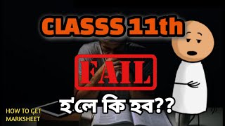 if I FAIL in class 11 ahsechow to download marksheet [upl. by Nyladnar]