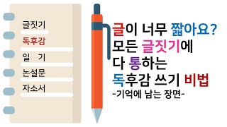 독후감 잘 쓰는법 3 모든 글짓기에 써먹을 수 있는 독후감 쓰기 비법 생각쓰기느낀점쓰기많이쓰기자세히쓰기독후감 쉽게 쓰기 [upl. by Nai]