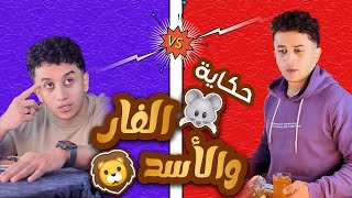 حكاية الفار والاسد 🦁🐭 الكساحه  ابرهيم مجدي [upl. by Ahseek]