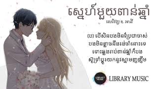 ស្នេហ៍មួយពាន់ឆ្នាំ  Lyric by សេរីវង្ស ft អានី [upl. by Roux316]