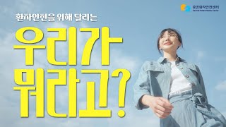 중환센 홍보영상 환자안전을 위해 달리는 우리가 뭐라고40초 [upl. by Notsla]