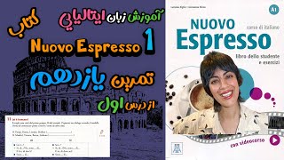 آموزش زبانایتالیایی کتاب nuovo espresso 1 درس اول تمرین یازدهم [upl. by Arabrab]