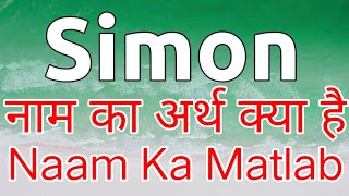 Simon Ka Arth  Simon Naam Ka Arth Kya Hai  Simon Naam Ka Matlab Kya Hota Hai  Simon Ka Matlab [upl. by Nolahp]