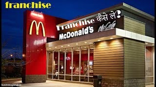 McDonald franchise  How to Start a McDonalds Franchise in India Step by Step Process [upl. by Eidarb259]