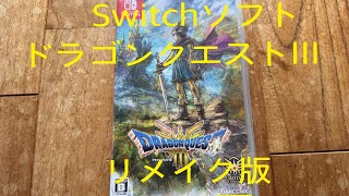 Switchソフトリメイク版ドラゴンクエストIIIそして伝説へ開封動画 [upl. by Diraj257]