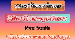 18th NTRCA  লিখিত পরীক্ষার অনুবাদ বিশ্লেষণ  English [upl. by Odranar]