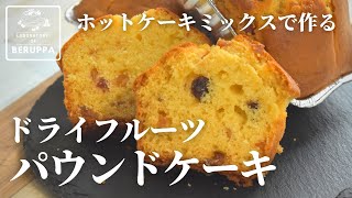 【ラム酒香る】ホットケーキミックスで作るドライフルーツパウンドケーキ [upl. by Lalaj293]