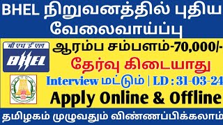 ♦️தேர்வு இல்லை🔥BHEL துறையில் நிரந்தர வேலைசம்பளம்70000Interview மட்டும்Government JobTAMIL [upl. by Odilia]