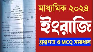 Madhyamik English question paper 2024  WBBSE মাধ্যমিক ইংরেজি প্রশ্নপত্র ২০২৪ [upl. by Falkner343]