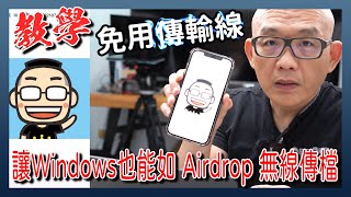 「教學」讓 Windows 也能跟 iPhone 無線互相傳檔，跟 AirDrop 一樣方便！（電腦請設固定IP） [upl. by Leclair]