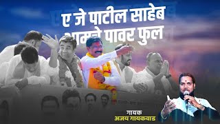 ए जे पाटील साहेब आमचे पावर फुल  A J Borade Song  Shivsena  Partur  Borade Patil [upl. by Seebeck42]