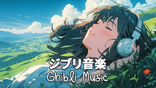 【Relaxing Ghibli】 ジブリメドレーピアノ🌿史 上 最 高 のピアノジブリコレクション 🌷 考えすぎるのをやめる 🌿 魔女の宅急便 となりのトトロ [upl. by Eillil277]