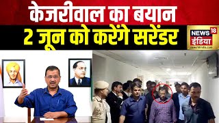 Arvind Kejriwal News अंतरिम ज़मानत ख़त्म होने पर केजरीवाल का बयान  Arvind Kejriwal  Delhi Liquor [upl. by Nuahsad825]