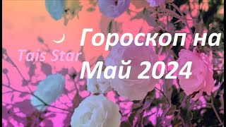 Гороскоп на Май 2024 стрелец 🌺 Ваш Новый Юпитерианский Год [upl. by Aeslehc]