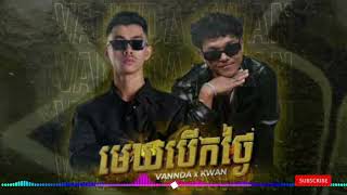 បទថ្មី 2024 Vanda2024 មេឃបើកថ្ងៃ  Kwan ft Vannda Official Music [upl. by Anikram]