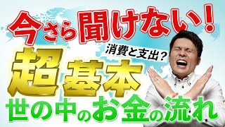 お金のこと知りたいけど今さら人に聞けないしどうしよう・・・安心してください！この動画を見ればお金の基本がまるわかりです！ [upl. by Helse189]