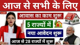 PM Awas Yojana 2024  Pradhan Mantri Awas New List 2024  PM आवास योजना 123 किस्त 2024 [upl. by Rexana]