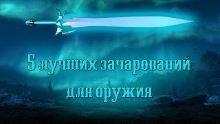 Skyrim  Топ 5 Зачарований на оружие [upl. by Nielsen]