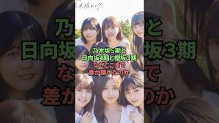 乃木坂5期と日向坂4期と櫻坂3期なぜここまで差が開いたのか [upl. by Gregrory]