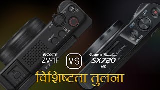 Sony ZV1F और Canon PowerShot SX720 HS की विशेषता तुलना [upl. by Llertak]