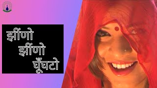 झींणोझींणो घूँघटो  Jheeno Jheeno Ghunghato  Rajasthani Marwari Song  राजस्थानी मारवाड़ी गीत [upl. by Hillel]