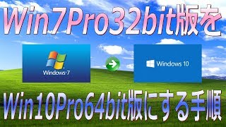 【PC DIY】Windows 7 Pro 32ビット版 を Windows 10 Pro 64ビット版 にアップグレードする手順 [upl. by Alma]