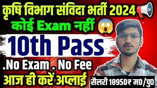 📢No Exam सीधी भर्ती😱 Krishi Vibhag New Vacancy 2024 Agriculture Vibhag New Vacancy 2024 10th Pass [upl. by Atirehgram641]