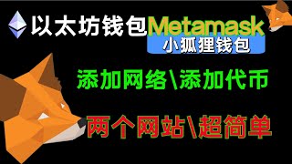 （第172期）三分钟必会，超简单metamask小狐狸钱包，如何添加网络，如何添加代币。币安智能链 狗狗币主链 usdt uni mkr w ecoin 以太坊 chainlist [upl. by Annaili373]