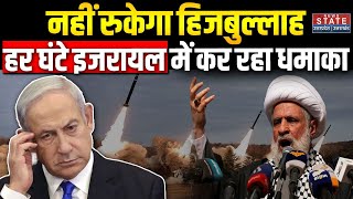 Israel Vs Hezbollah Netanyahu की उड़ी नींद हिज्बुल्लाह ने इजरायल में छोड़े 120 Rocket [upl. by Garibold]