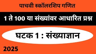 1 ते 100 या संख्यांवर आधारित प्रश्न  इयत्ता पाचवी स्कॉलरशिप गणित  स्वाध्याय  पाचवी स्कॉलरशिप [upl. by Elimaj]