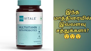 hk vitals multivitamin tablet uses in tamilHk vitals multivitamin with probiotics tabletHk vitals [upl. by Weissman499]