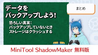 データを失う前にバックアップ！ MiniTool ShadowMakerでバックアップ体制を構築してみる [upl. by Caves]