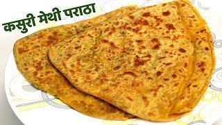 कसूरी मेथी का परतों वाला पराठा  Instant layered Kasuri Methi paratha [upl. by Kirsti914]