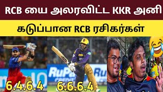 RCB யை அலரவிட்ட KKR அனி கடுப்பான RCB ரசிகர்கள் [upl. by Aneej]