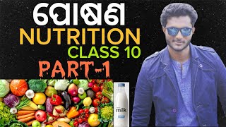 Nutrition ପୋଷଣ 10th class life science chapter1 in odia  part1  metabolism  types of food [upl. by Berkin]