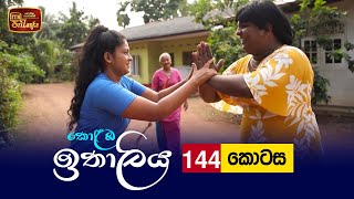 Kolamba Ithaliya  Episode 144  20220203  ITN [upl. by Yeznil]