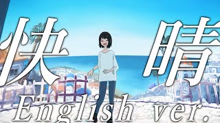 【帰国子女のIfが】快晴 English ver  Orangestar様【英語で歌ってみた】【いれいす】 [upl. by Hamlin]