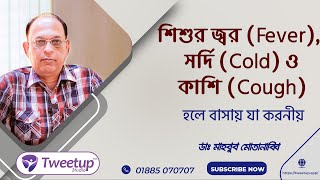 শিশুর জ্বর Fever সর্দি Cold ও কাশি Cough হলে বাসায় করণীয় 4K [upl. by Nyllaf]